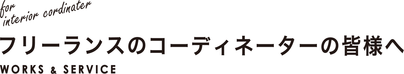 フリーランスのインテリアコーディネーター様へ