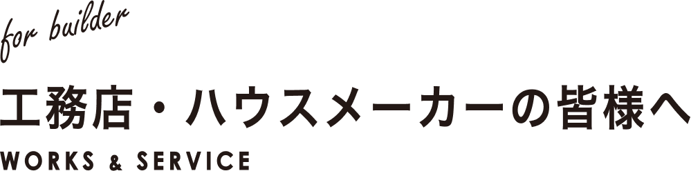工務店・ハウスメーカーの皆様へ